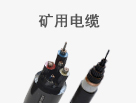 礦用電纜